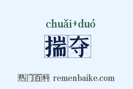 揣夺是什么意思的图片